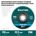 KRAFTOOL ZIRCON 125 х 22.2 мм, P60, круг лепестковый циркониевый торцевой по металлу и нержавеющей стали (36594-125-60) 00015740969