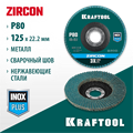 KRAFTOOL ZIRCON 125 х 22.2 мм, P80, круг лепестковый циркониевый торцевой по металлу и нержавеющей стали (36594-125-80) 00015740970