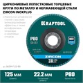 KRAFTOOL ZIRCON 125 х 22.2 мм, P80, круг лепестковый циркониевый торцевой по металлу и нержавеющей стали (36594-125-80) 00015740970