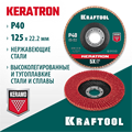 KRAFTOOL КERATRON 125 х 22.2 мм, P40, круг лепестковый керамический торцевой по нержавеющей стали (36598-125-40) 00015740980