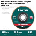 KRAFTOOL КERATRON 125 х 22.2 мм, P40, круг лепестковый керамический торцевой по нержавеющей стали (36598-125-40) 00015740980