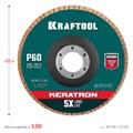 KRAFTOOL КERATRON 125 х 22.2 мм, P60, круг лепестковый керамический торцевой по нержавеющей стали (36598-125-60) 00015740981