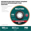 KRAFTOOL КERATRON 125 х 22.2 мм, P80, круг лепестковый керамический торцевой по нержавеющей стали (36598-125-80) 00015740982