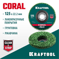 KRAFTOOL 125 х 22.2 мм, диск полимерно-шлифовальный коралловый зачистной (36599-125) 00015740983
