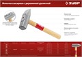 ЗУБР 200 г, слесарный молоток (20015-02) 00015773303