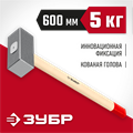 ЗУБР 5 кг, 600 мм, кованая кувалда (20112-5) 00015843966
