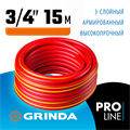 GRINDA EXPERT 3, 3/4″, 15 м, 30 атм, трёхслойный, армированный, поливочный шланг, PROLine (8-429005-3/4-15) 00015846323
