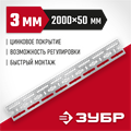 ЗУБР 50 x 2000 x 3 мм, цинк, монтажная шина (310249) 00015872731