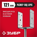 ЗУБР ОС-U, 121 x 120 x 60 мм, U-образное основание столба (310286-120) 00015872767