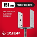 ЗУБР ОС-U, 151 x 120 x 60 мм, U-образное основание столба (310286-150) 00015872769