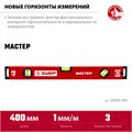ЗУБР МАСТЕР, 400 мм, уровень с усиленным профилем (34584-040) 00015911360