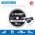 ЗУБР Керамо-10, d 76 мм, (10 мм, 5 х 1.2 мм), сплошной алмазный диск, Профессионал (36664-076) 00015954213