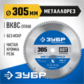 ЗУБР Металлорез, 305 х 25.4 мм, 80Т, пильный диск по металлу и металлопрофилю, Профессионал (36932-305-25.4-80) 00015955862