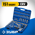 ЗУБР А-151, 151 предм., (1/2″+ 3/8″+ 1/4″), универсальный набор инструмента, Профессионал (27637-H150) 00015962342