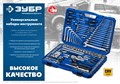 ЗУБР А-151, 151 предм., (1/2″+ 3/8″+ 1/4″), универсальный набор инструмента, Профессионал (27637-H150) 00015962342