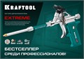 KRAFTOOL EXTREME, полностью разборный обслуживаемый пистолет для монтажной пены (06800) 00015965676
