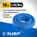 ЗУБР 10 м, 10 х 15 мм, 20 бар, воздушный шланг с фитингами рапид, Профессионал (6481-10) 00015998137
