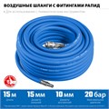 ЗУБР 15 м, 10 х 15 мм, 20 бар, воздушный шланг с фитингами рапид, Профессионал (6481-15) 00015998138
