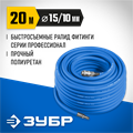 ЗУБР 20 м, 10 х 15 мм, 20 бар, воздушный шланг с фитингами рапид, Профессионал (6481-20) 00015998139