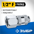 ЗУБР 1/2″F - рапид муфта, переходник, Профессионал (64910-1/2) 00015998149