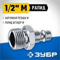 ЗУБР 1/2″M - рапид штуцер, переходник, Профессионал (64915-1/2) 00015998150