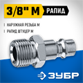 ЗУБР 3/8″M - рапид штуцер, переходник, Профессионал (64915-3/8) 00015998152