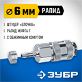ЗУБР штуцер ″елочка″, 6 мм - рапид муфта, переходник с обжимным хомутом, Профессионал (64917-06) 00015998153