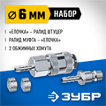 ЗУБР (штуцер ″елочка″, 6 мм - рапид муфта) + (рапид штуцер-штуцер ″елочка″, 6 мм) + (обжимные хомуты 2 шт), набор, Профессионал (64920-06-H) 00015998155
