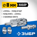 ЗУБР (штуцер ″елочка″, 8 мм - рапид муфта) + (рапид штуцер-штуцер ″елочка″, 8 мм) + (обжимные хомуты 2 шт), набор, Профессионал (64920-08-H) 00015998156