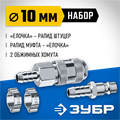 ЗУБР (штуцер ″елочка″, 10 мм - рапид муфта) + (рапид штуцер-штуцер ″елочка″, 10 мм) + (обжимные хомуты 2 шт), набор, Профессионал (64920-10-H) 00015998157