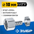 ЗУБР штуцер ″елочка″, 10 мм - 1/2″F, переходник с обжимным хомутом, Профессионал (64923-1/2-10) 00015998158