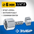 ЗУБР штуцер ″елочка″, 6 мм - 1/4″F, переходник с обжимным хомутом, Профессионал (64923-1/4-06) 00015998159