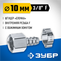ЗУБР штуцер ″елочка″, 10 мм - 3/8″F, переходник с обжимным хомутом, Профессионал (64923-3/8-10) 00015998162