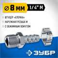 ЗУБР штуцер ″елочка″, 8 мм - 1/4″M, переходник с обжимным хомутом, Профессионал (64924-1/4-08) 00015998164