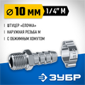 ЗУБР штуцер ″елочка″, 10 мм - 1/4″M, переходник с обжимным хомутом, Профессионал (64924-1/4-10) 00015998165