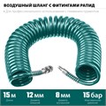 KRAFTOOL 15 м, 8 х 12 мм, 15 бар, воздушный спиральный шланг с фитингами рапид (06590-15) 00015998169