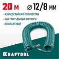 KRAFTOOL 20 м, 8 х 12 мм, 15 бар, воздушный спиральный шланг с фитингами рапид (06590-20) 00015998170