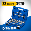 ЗУБР А-22, 22 предм., (1/2″), универсальный набор инструмента, Профессионал (27632-H22) 00016009790
