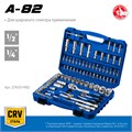 ЗУБР А-82, 82 предм.,(1/2″ + 1/4″), универсальный набор инструмента, Профессионал (27635-H82) 00016009792