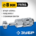 ЗУБР штуцер ″елочка″, 8 мм - рапид муфта, переходник с обжимным хомутом, Профессионал (64917-08) 00016021871