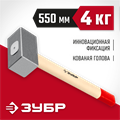 ЗУБР 4 кг, 550 мм, кованая кувалда (20112-4) 00016033279