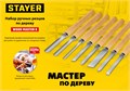 STAYER Wood Master, 8 предм., набор ручных резцов по дереву, Professional (1836) 00016058068