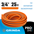 GRINDA FLEX 3, 3/4″, 25 м, 20 атм, из термоэластопласта, трёхслойный, армированный, гибкий, поливочный шланг, PROLine (429008-3/4-25) 00016059338
