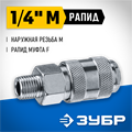 ЗУБР 1/4″M - рапид муфта, переходник, Профессионал (64911-1/4) 00016069318