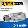 ЗУБР 3/8″M - рапид муфта, переходник, Профессионал (64911-3/8) 00016069319