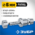 ЗУБР штуцер ″елочка″, 6 мм - рапид штуцер, переходник с обжимным хомутом, Профессионал (64918-06) 00016069329