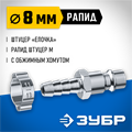 ЗУБР штуцер ″елочка″, 8 мм - рапид штуцер, переходник с обжимным хомутом, Профессионал (64918-08) 00016069330