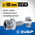 ЗУБР штуцер ″елочка″, 10 мм - 1/2″M, переходник с обжимным хомутом, Профессионал (64924-1/2-10) 00016069340