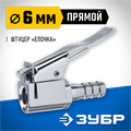 ЗУБР штуцер ″елочка″, 6 мм - наконечник прямой для накачки шин, переходник, Профессионал (64927-06) 00016069348