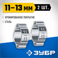 ЗУБР 11 - 13 мм, 2 шт, обжимной хомут, Профессионал (64929-11-13) 00016069351